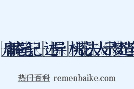 庸庵笔记·述异·桃花夫人示梦造句是什么意思的图片